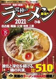 究極のラーメン2021東海版