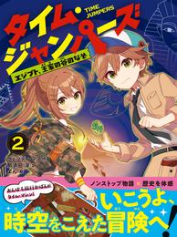 タイム・ジャンパーズ 2 冊セット 最新刊まで