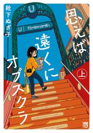 思えば遠くにオブスクラ【電子単行本】　上