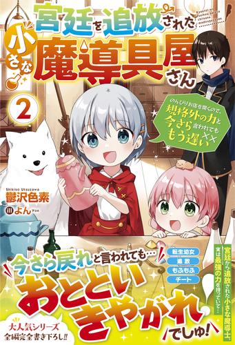 宮廷を追放された小さな魔導具屋さん～のんびりお店を開くので、規格外の力と今さら言われてももう遅い～【電子限定SS付き】 2 冊セット 最新刊まで