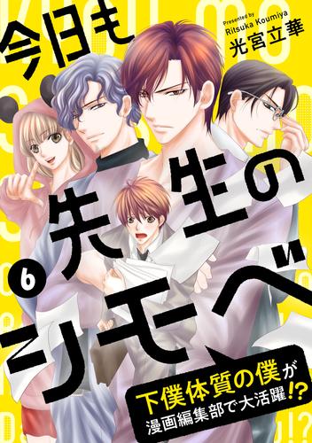今日も先生のシモベ~下僕体質の僕が漫画編集部で大活躍!?~ 6 冊セット 全巻