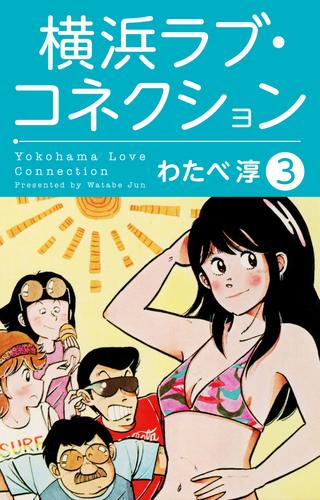 横浜ラブ・コネクション 3 冊セット 全巻