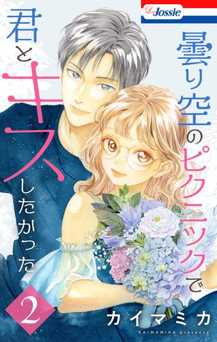 曇り空のピクニックで君とキスしたかった 2 冊セット 最新刊まで