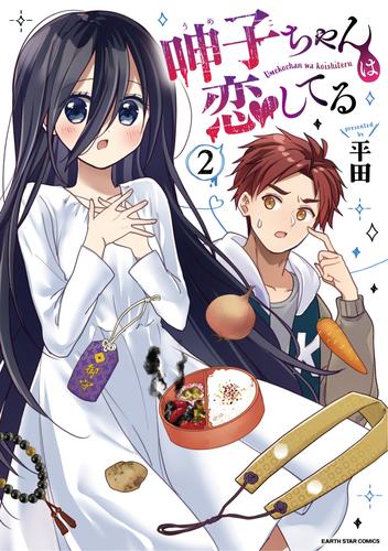 呻子ちゃんは恋してる 2 冊セット 全巻