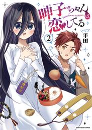 呻子ちゃんは恋してる2