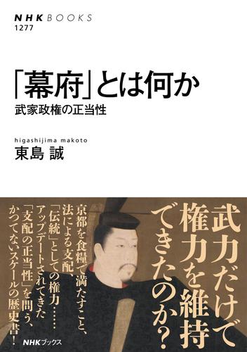 「幕府」とは何か　武家政権の正当性