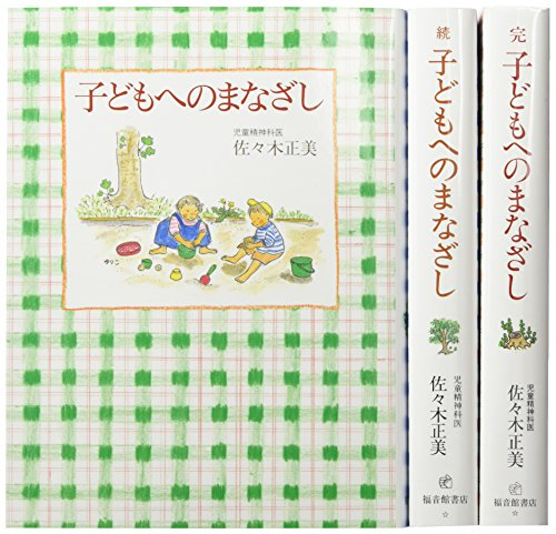 子どもへのまなざし3冊セット 全3巻 | 漫画全巻ドットコム