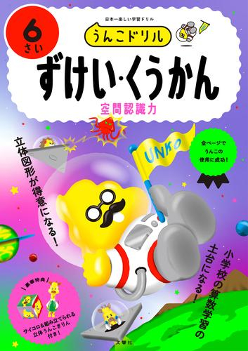 うんこドリル ずけい・くうかん6さい