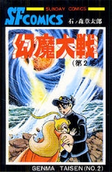 幻魔大戦 1 2巻 全巻 漫画全巻ドットコム