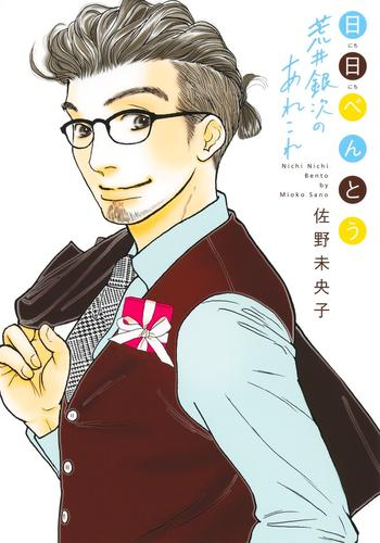 日日べんとう 荒井銀次のあれこれ (1巻 全巻)