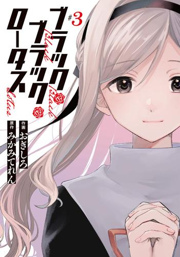 ブラック・ブラック・ロータス (1-3巻 最新刊)