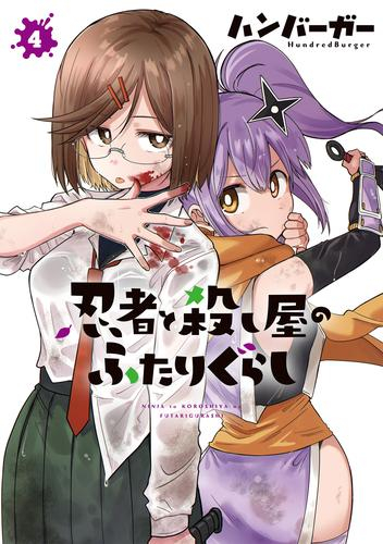 忍者と殺し屋のふたりぐらし (1-4巻 最新刊)