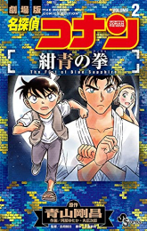 [5月下旬より発送予定]名探偵コナン 紺青の拳 (1-2巻 全巻)[入荷予約]