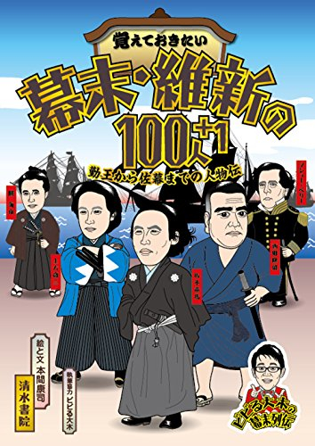 覚えておきたい幕末・維新の100人+1―勤王から佐幕までの人物伝
