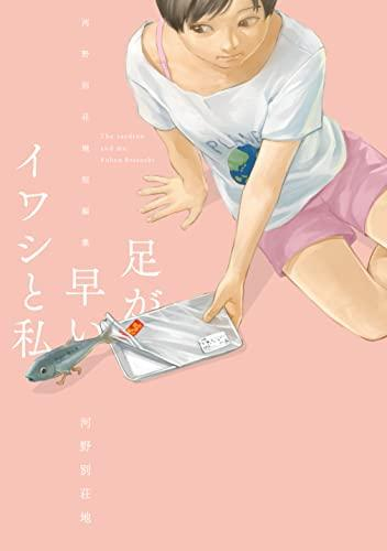 足が早いイワシと私 〜河野別荘地短編集〜 (1巻 最新刊)