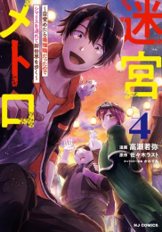 迷宮メトロ 〜目覚めたら最強職だったのでシマリスを連れて新世界を歩く〜 (1-4巻 最新刊)