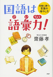 国語は語彙力(ごいりょく)! 受験に勝つ言葉の増やし方