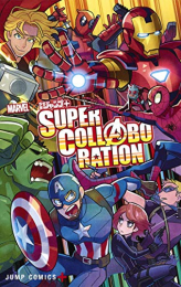 MARVEL×少年ジャンプ+ SUPER COLLABORATION (1巻 全巻)