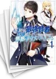 [中古]左遷された最強賢者、教師になって無敵のクラスを作り上げる (1-9巻)