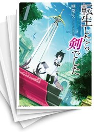 [中古][ライトノベル]転生したら剣でした (全20冊)