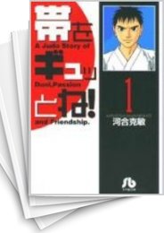 中古]帯をギュッとね! [文庫版] (1-16巻 全巻) | 漫画全巻ドットコム