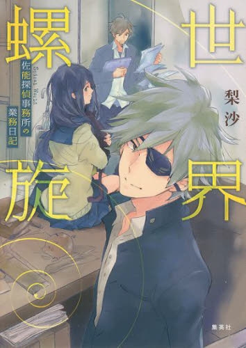 [ライトノベル]世界螺旋 −佐能探偵事務所の業務日記− (全1冊)