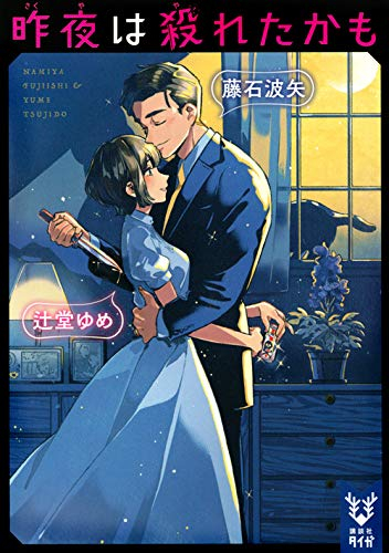 [ライトノベル]昨夜は殺れたかも (全1冊)