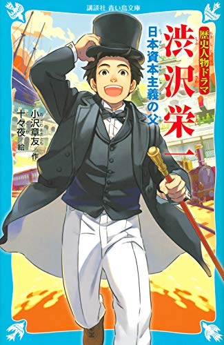 [ライトノベル]歴史人物ドラマ 渋沢栄一 日本資本主義の父 (全1冊) 