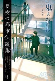 [ライトノベル]鬼人幻燈抄 番外編 夏樹の都市伝説集 (全1冊)