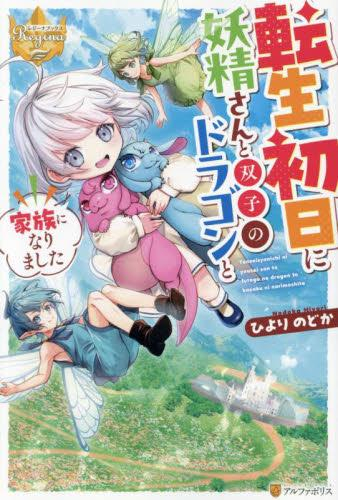 [ライトノベル]転生初日に妖精さんと双子のドラゴンと家族になりました (全1冊)
