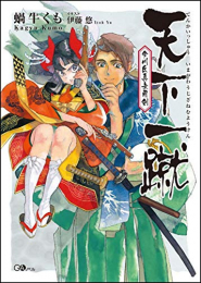 [ライトノベル]天下一蹴 今川氏真無用剣 (全1冊)