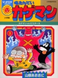 名たんていカゲマン (1-3巻 全巻)