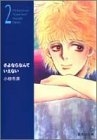 さよならなんていえない (1-2巻 全巻)