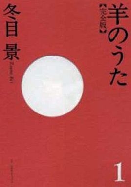 羊のうた完全版 (1-7巻 全巻)