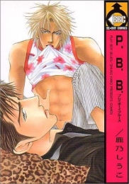 P．B．B． (1-2巻 全巻)