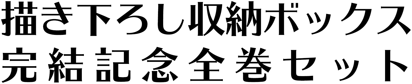 漫画全巻ドットコム エリアの騎士完結記念描き下ろし収納ボックス