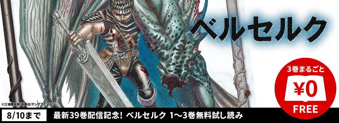 最新39巻配信記念！ベルセルク1～3巻無料試し読み[～8/10]