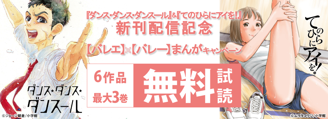 『ダンス・ダンス・ダンスール』＆『てのひらにアイを！』新刊配信記念【バレエ】×【バレー】まんがキャンペーン [～8/10]