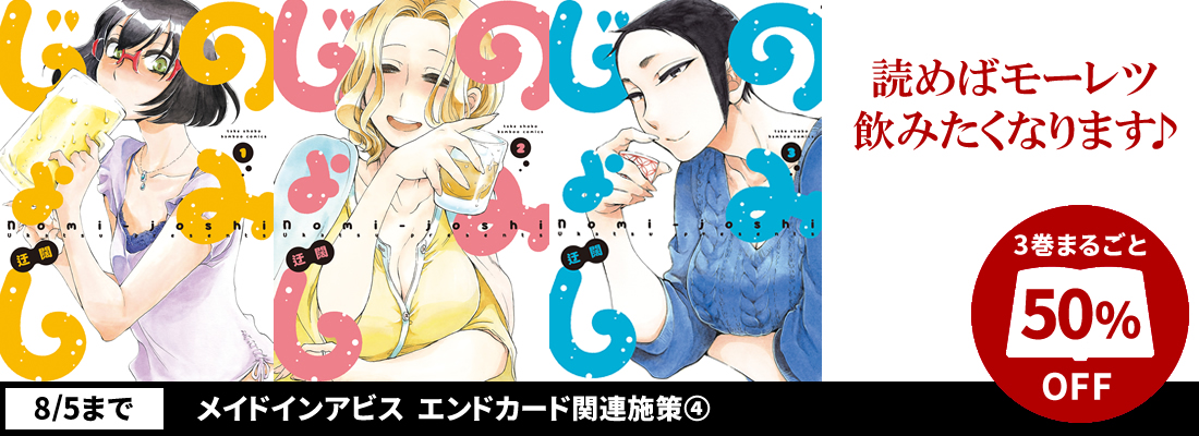 メイドインアビス　エンドカード関連施策[～8/5]