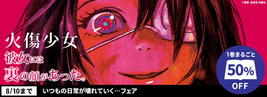 いつもの日常が壊れていく…フェア[～8/10]