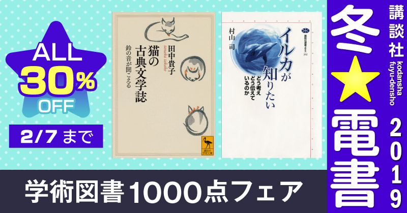 【冬☆電書2019】学術図書1000点フェア[～2/7]