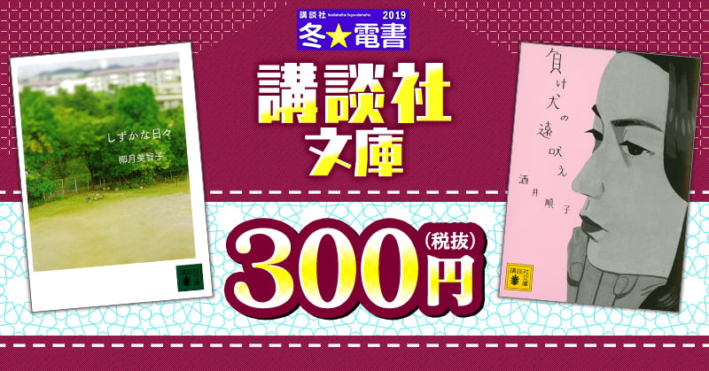 【冬☆電書2019】講談社文庫　300円フェア[～2/7] 