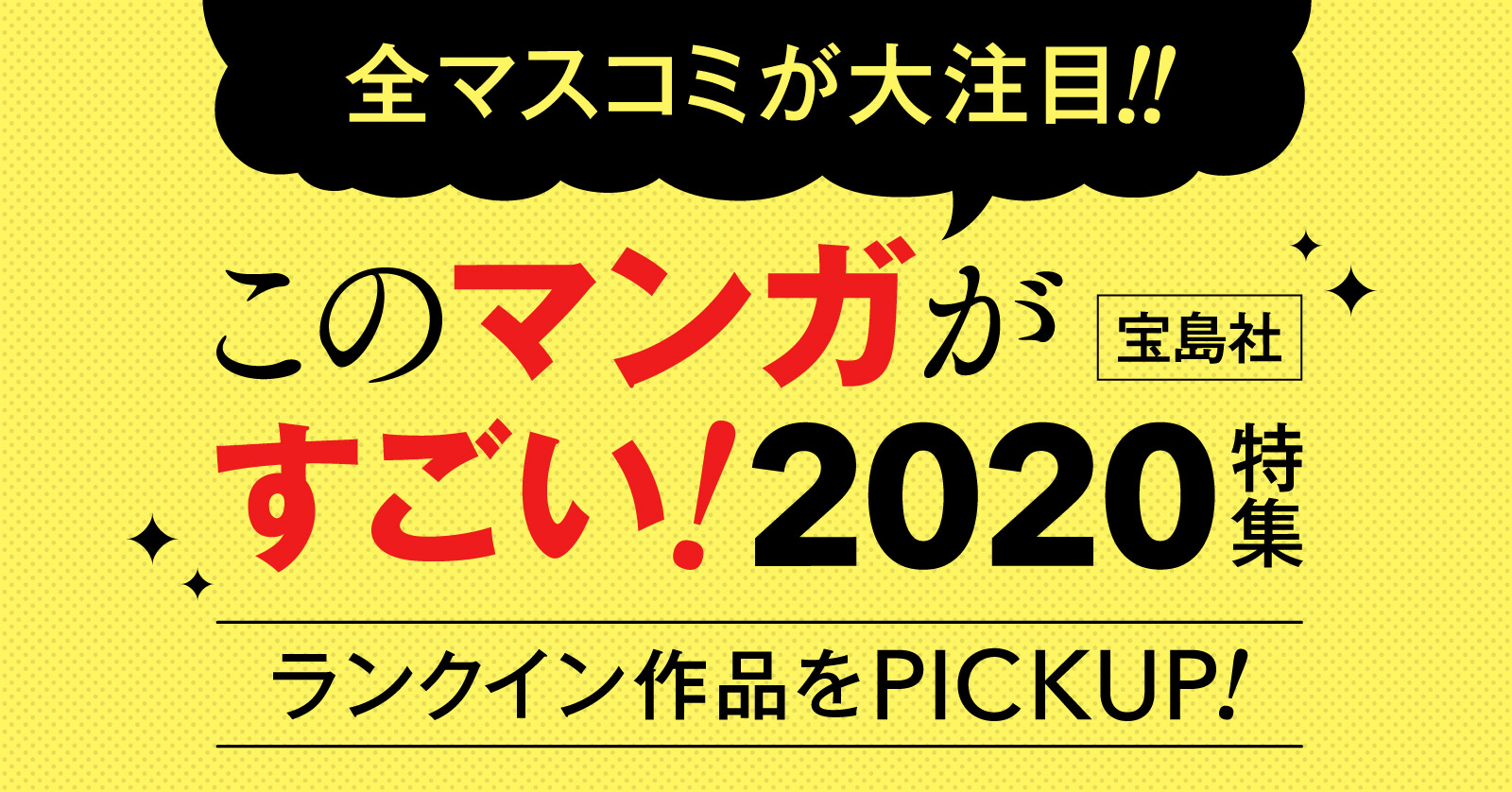 漫画全巻ドットコム このマンガがすごい 特集 漫画全巻ドットコム