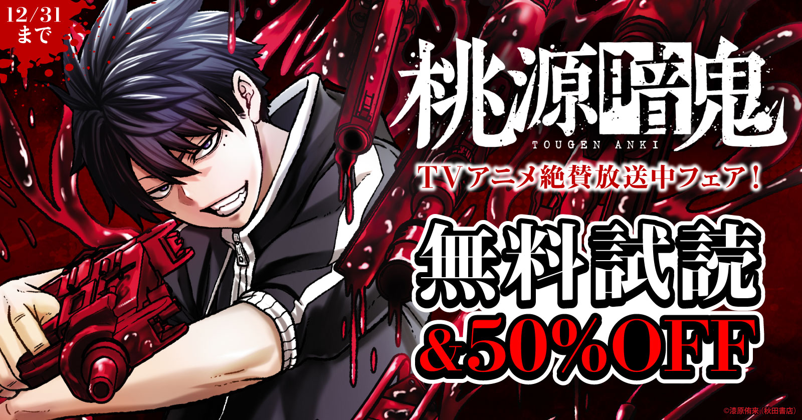 TVアニメ「桃源暗鬼」絶賛放送中フェア！