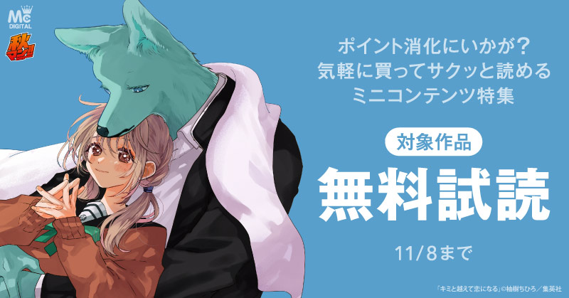 秋マン！！ 2025 ポイント消化にいかが？気軽に買ってサクッと読めるミニコンテンツ特集