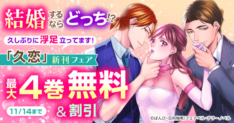 結婚するならどっち！？久しぶりの恋に浮足立ってます！新刊フェア