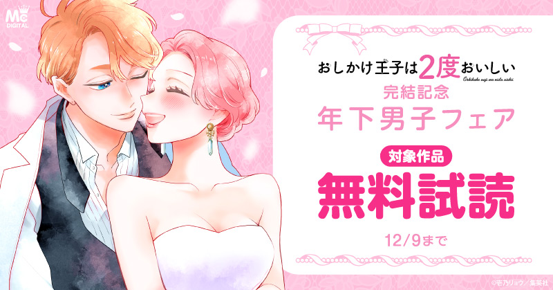 『おしかけ王子は2度おいしい』完結記念 年下男子フェア