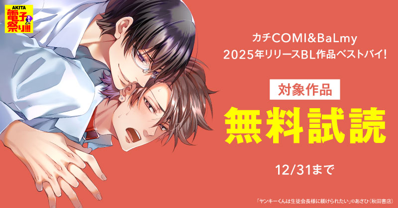 【AKITA電子祭り　冬の陣】カチCOMI&BaLｍｙ　2025年リリースBL作品ベストバイ！
