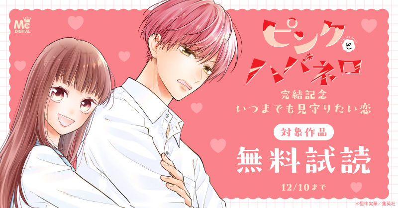 『ピンクとハバネロ』完結記念　いつまでも見守りたい恋