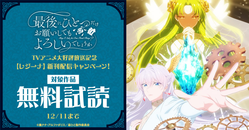 *＼「最後にひとつだけお願いしてもよろしいでしょうか」　TVアニメ大好評放送記念／*【レジーナ】新刊配信キャンペーン！最大５巻無料＆試読増量など